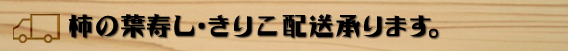 柿の葉寿し・きりこ配送承ります(※5月～11月のみ)